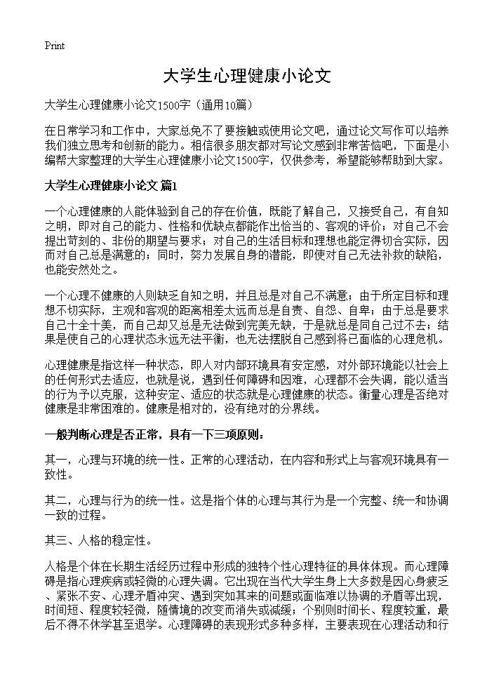 大学生心理健康小论文10篇