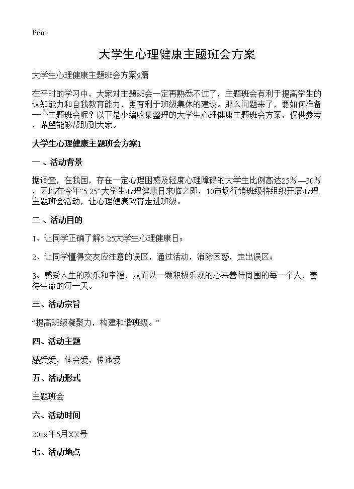 大学生心理健康主题班会方案