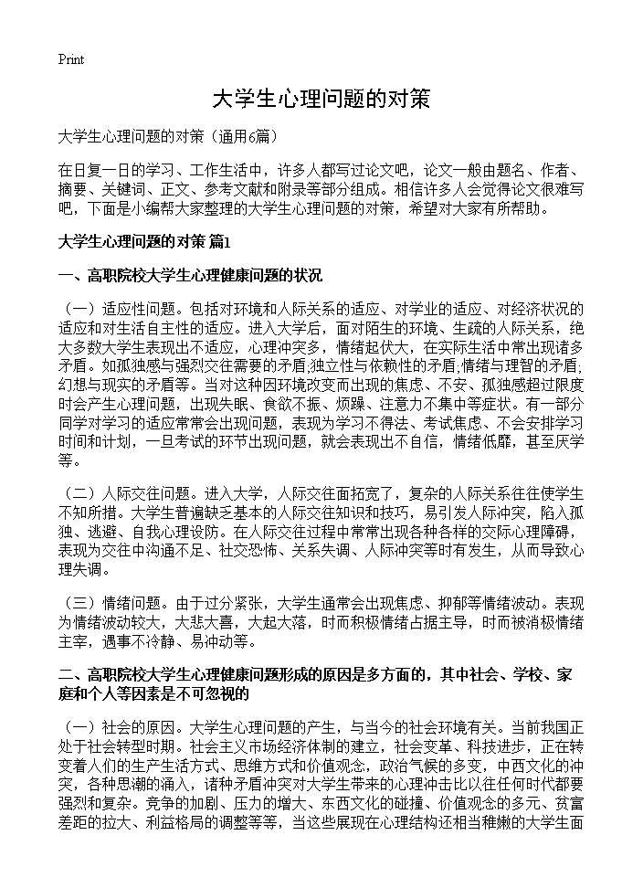 大学生心理问题的对策6篇