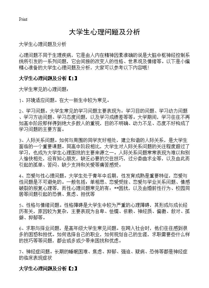 大学生心理问题及分析