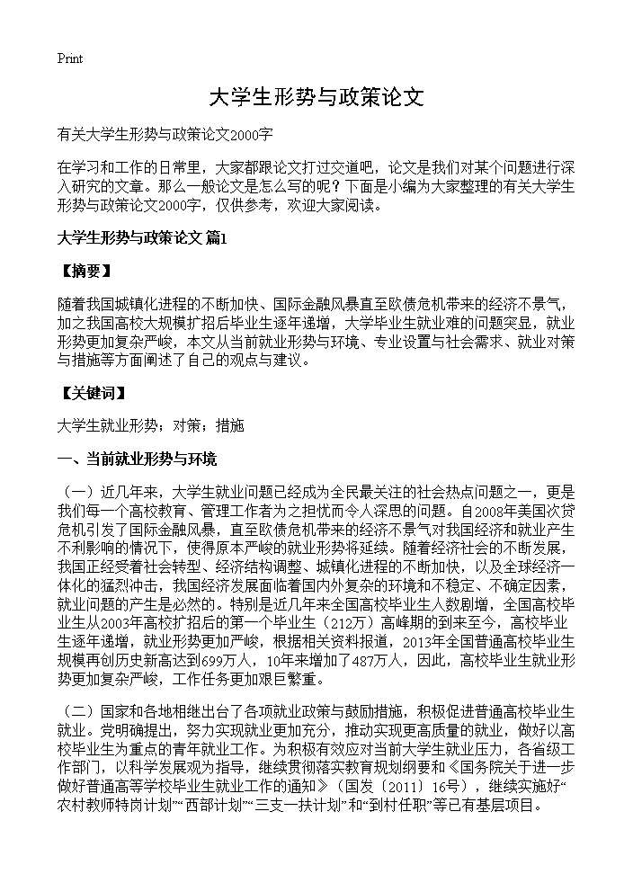 大学生形势与政策论文