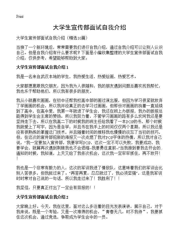 大学生宣传部面试自我介绍10篇