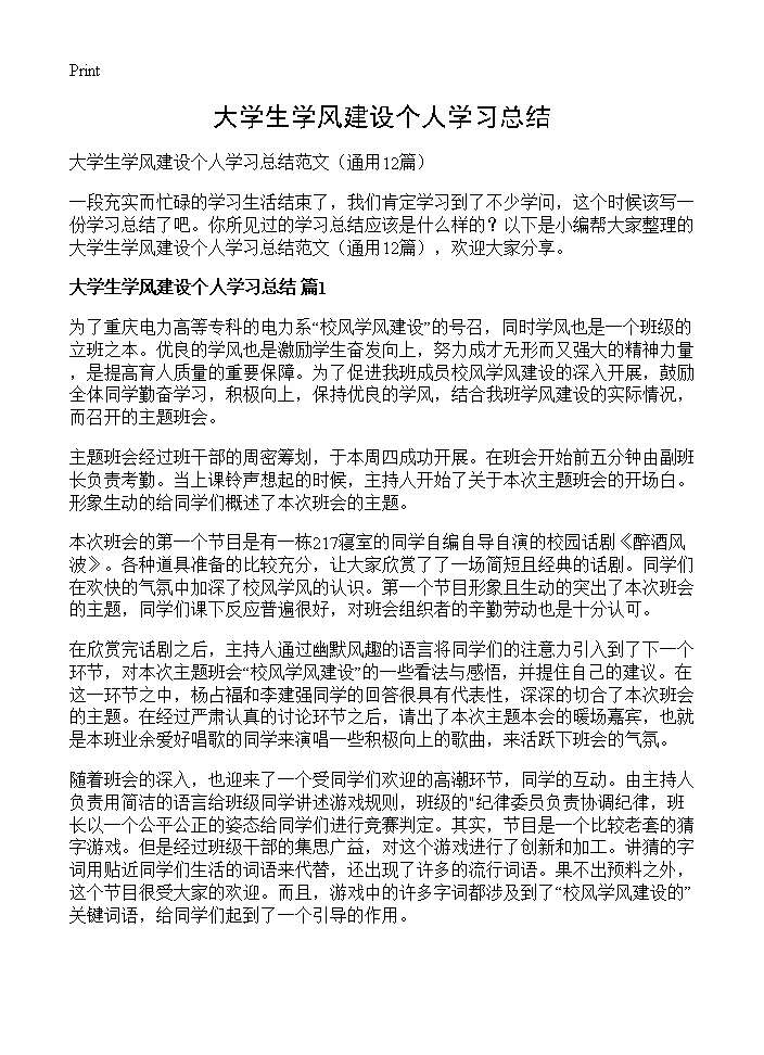 大学生学风建设个人学习总结12篇