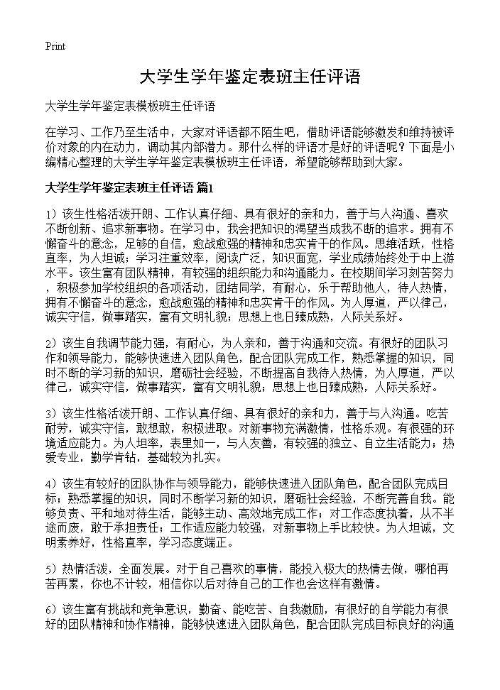 大学生学年鉴定表班主任评语