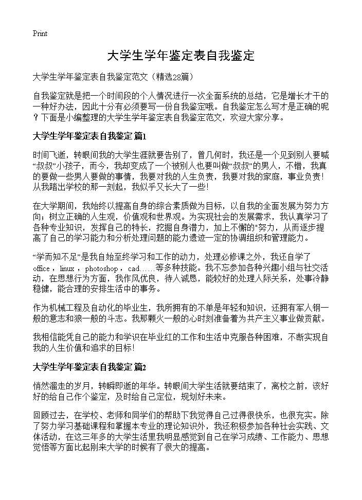 大学生学年鉴定表自我鉴定28篇