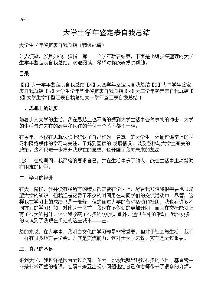 大学生学年鉴定表自我总结66篇