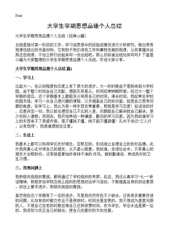 大学生学期思想品德个人总结10篇