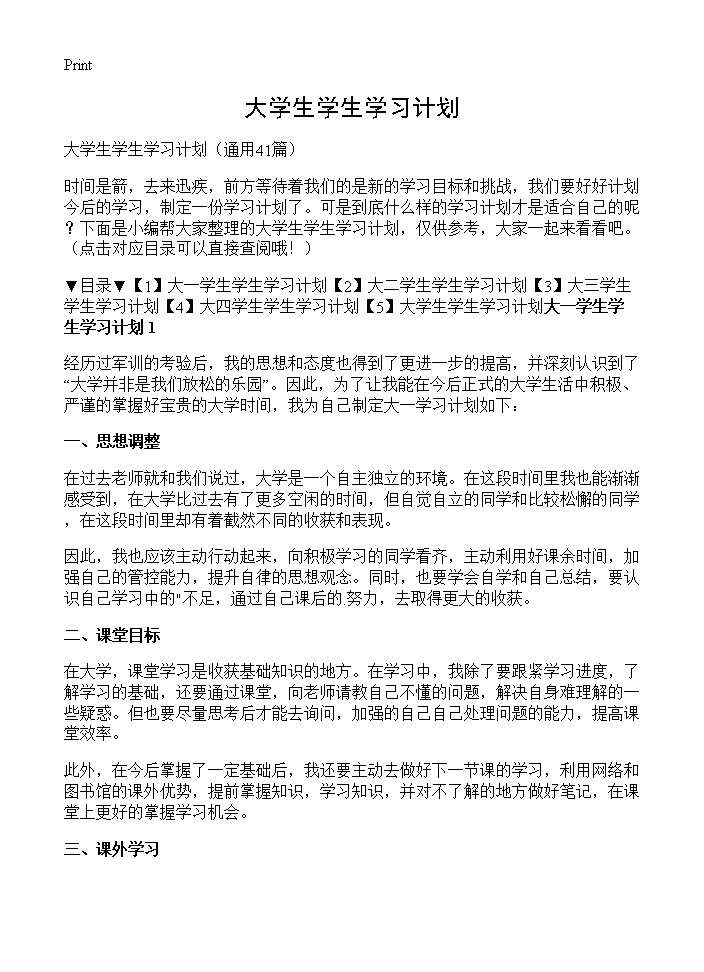 大学生学生学习计划41篇