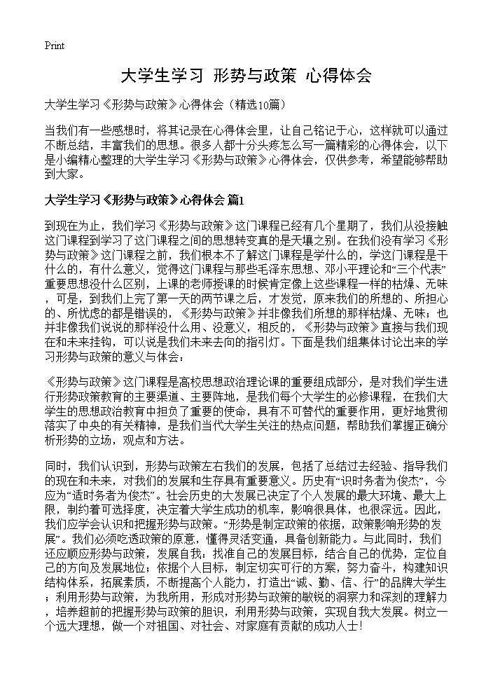 大学生学习《形势与政策》心得体会10篇