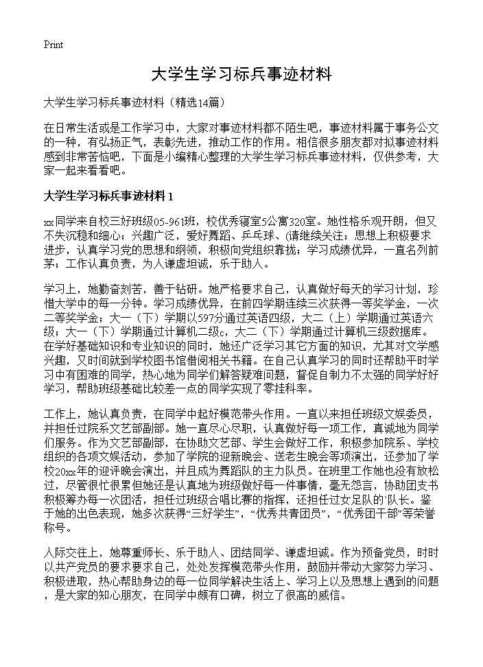 大学生学习标兵事迹材料14篇