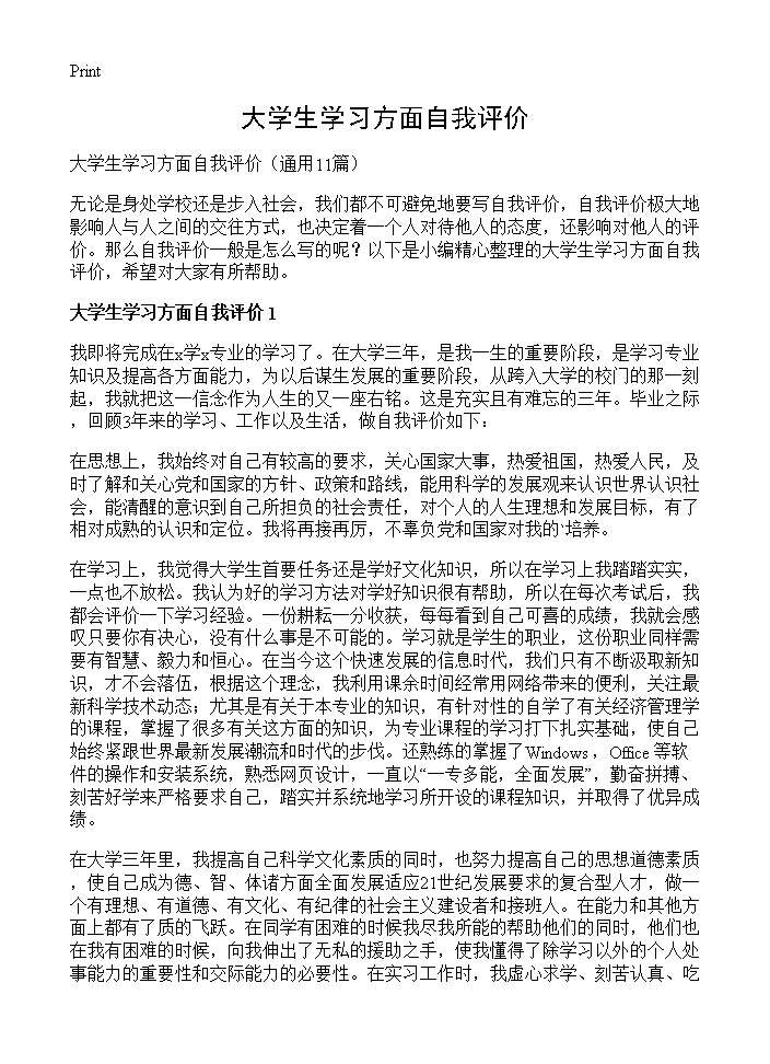 大学生学习方面自我评价11篇