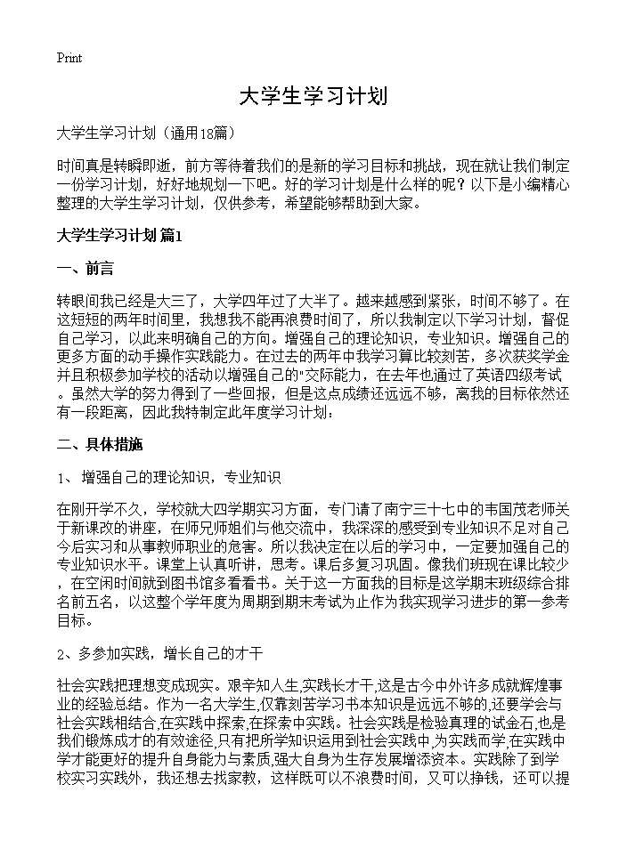 大学生学习计划18篇