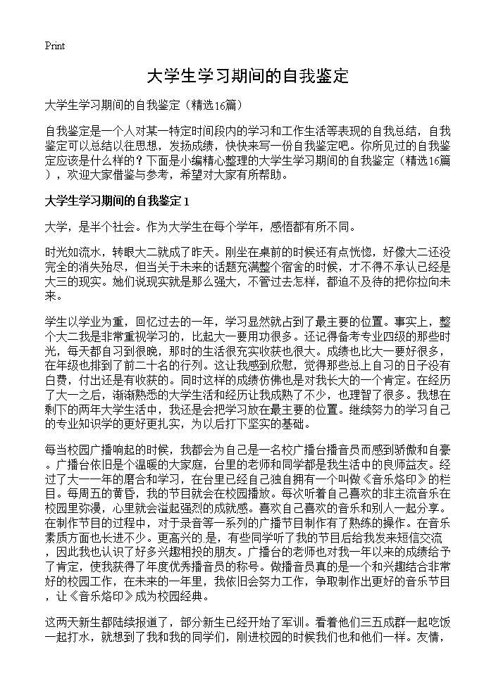 大学生学习期间的自我鉴定16篇