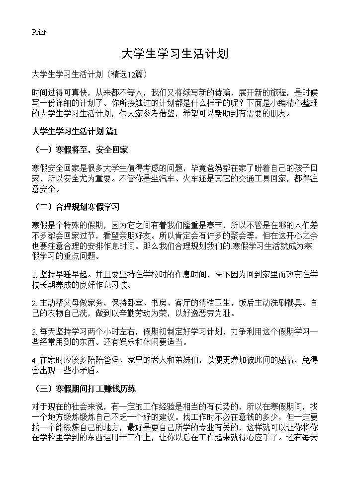 大学生学习生活计划12篇