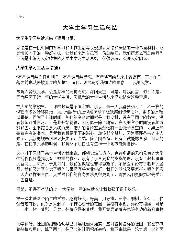 大学生学习生活总结21篇