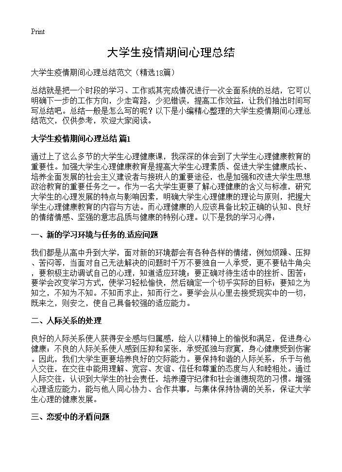 大学生疫情期间心理总结18篇