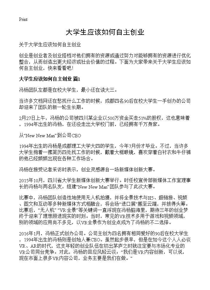 大学生应该如何自主创业