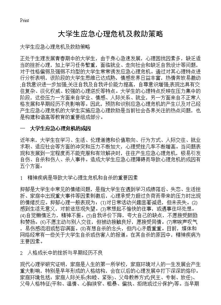 大学生应急心理危机及救助策略