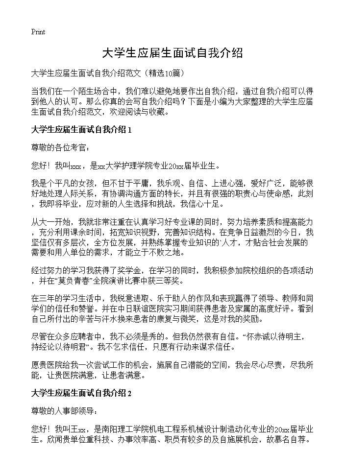 大学生应届生面试自我介绍10篇