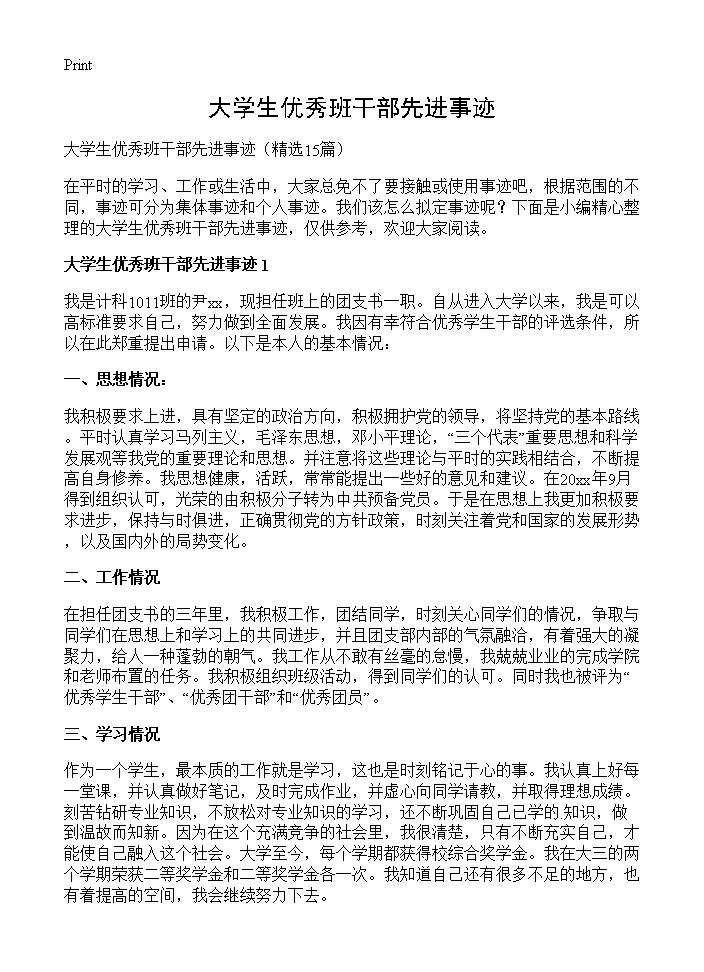 大学生优秀班干部先进事迹15篇