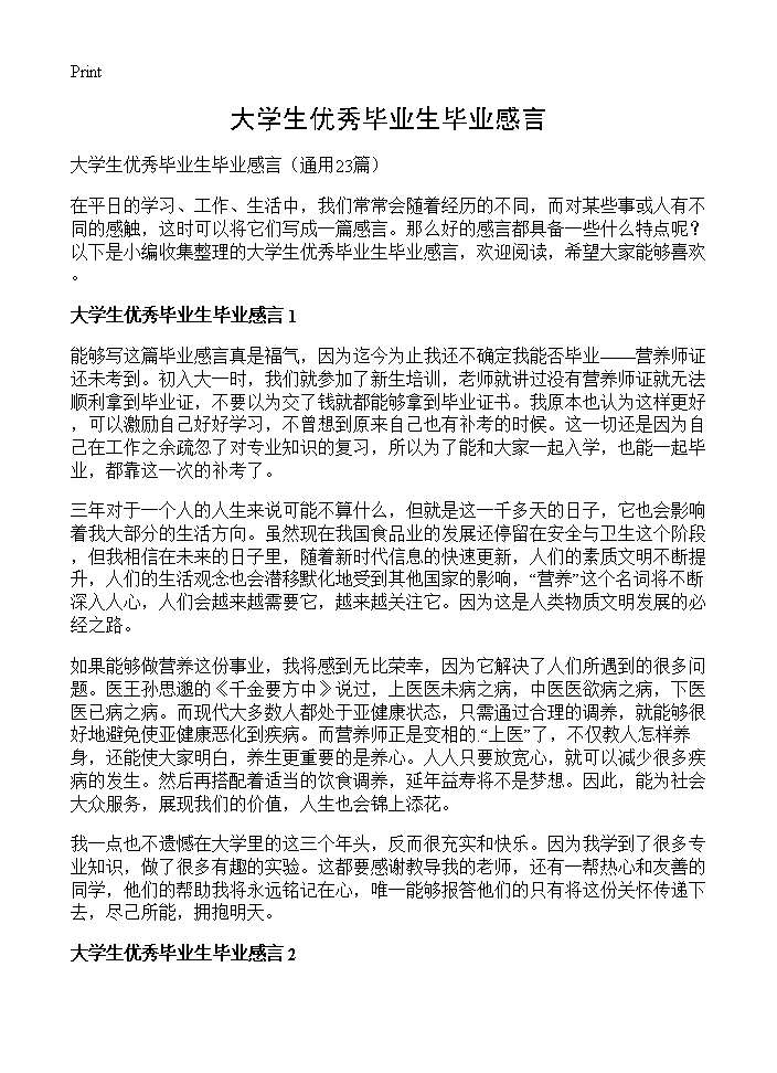 大学生优秀毕业生毕业感言23篇