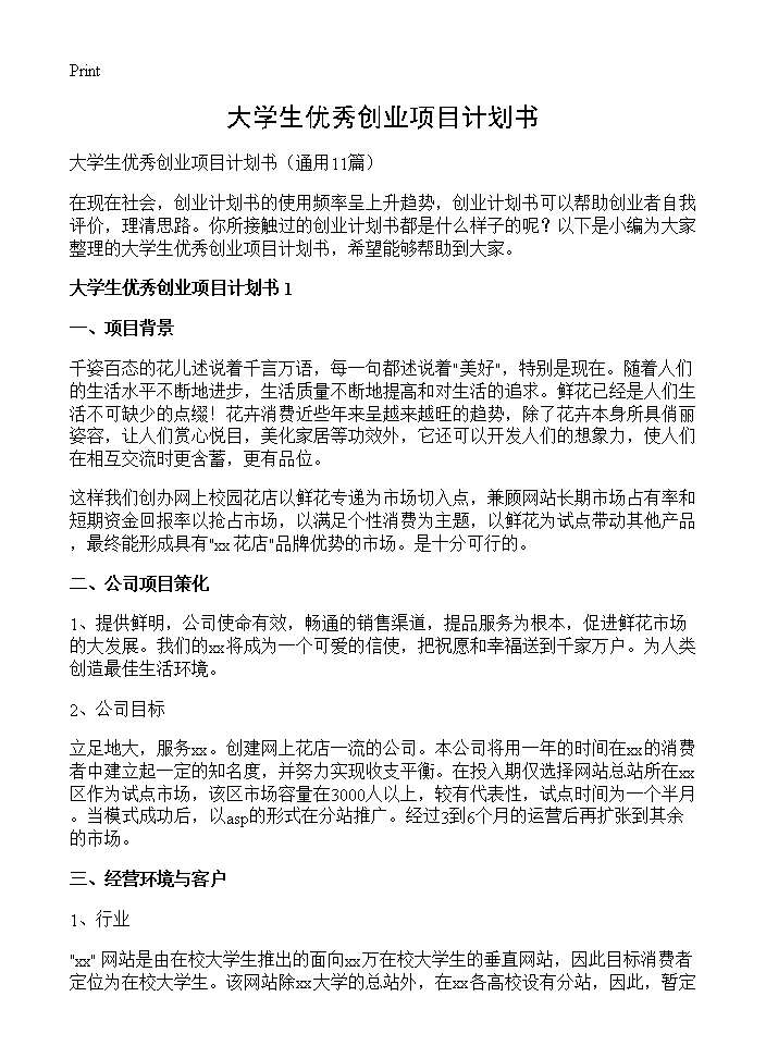 大学生优秀创业项目计划书11篇