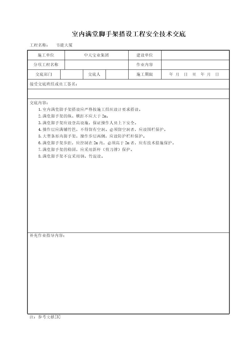 室内满堂脚手架搭设工程安全技术交底