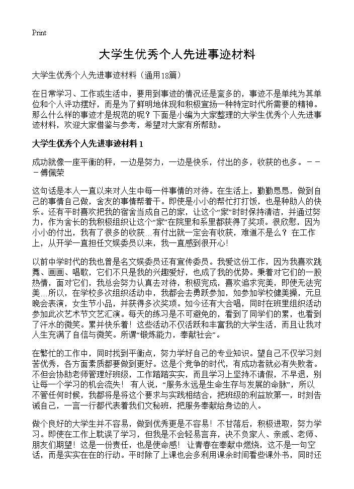 大学生优秀个人先进事迹材料18篇