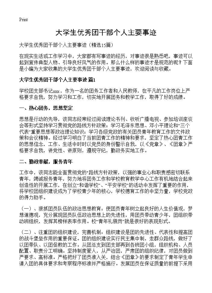 大学生优秀团干部个人主要事迹15篇