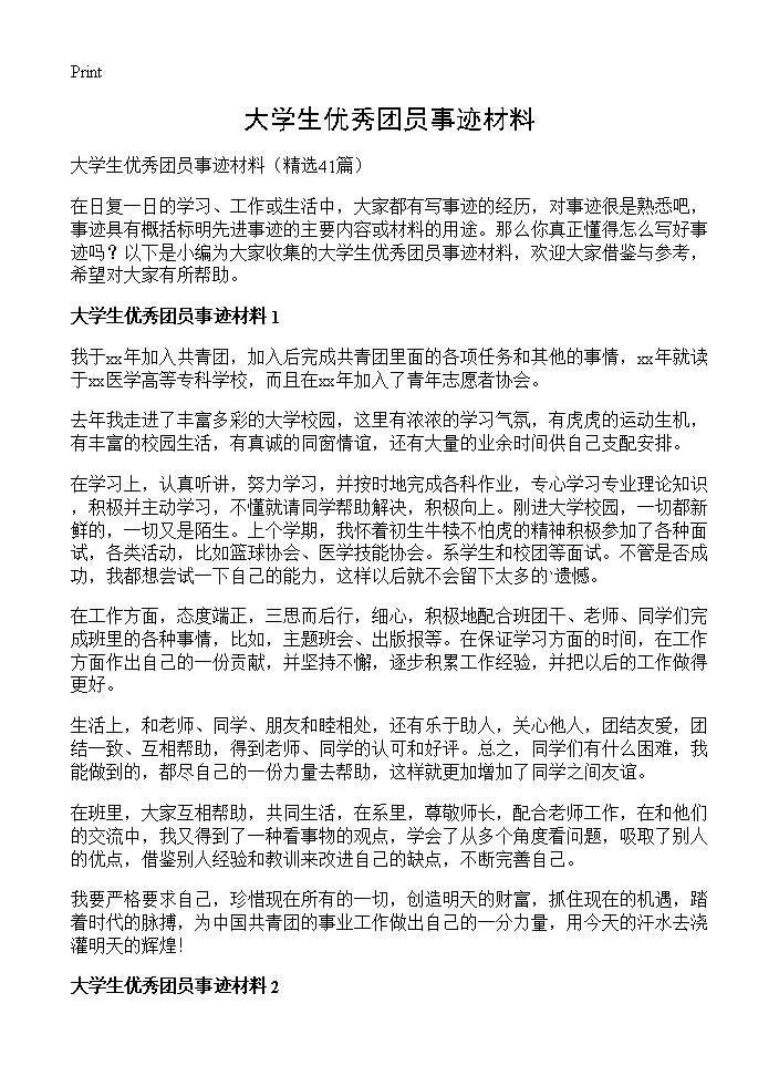 大学生优秀团员事迹材料41篇