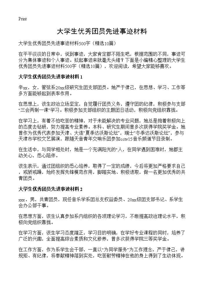 大学生优秀团员先进事迹材料10篇