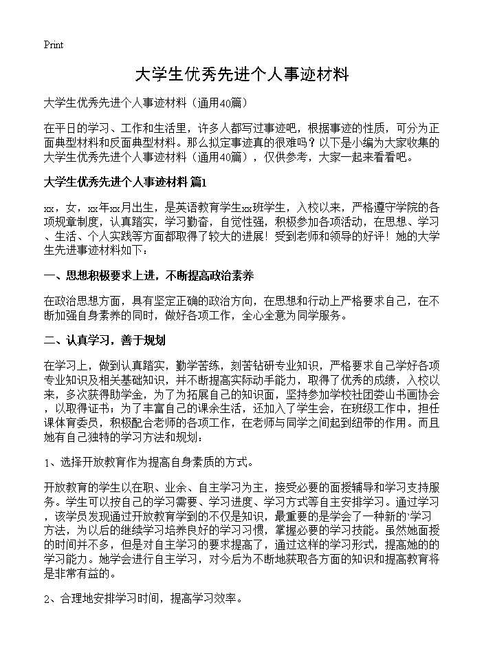 大学生优秀先进个人事迹材料40篇