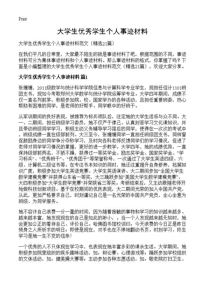 大学生优秀学生个人事迹材料21篇