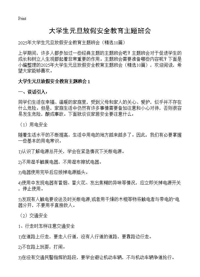 大学生元旦放假安全教育主题班会10篇