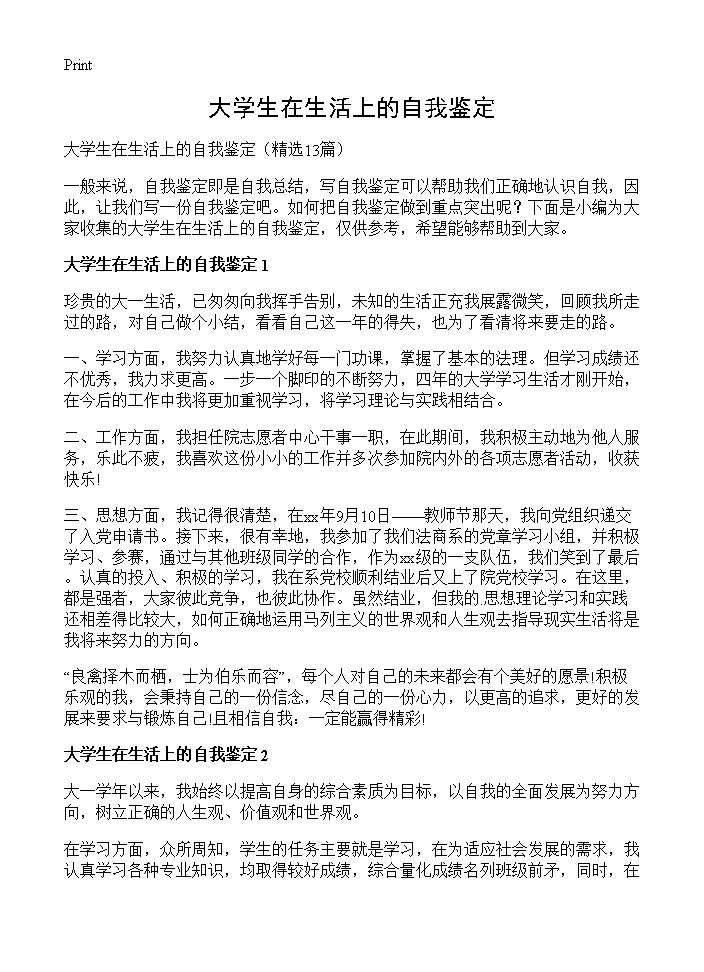 大学生在生活上的自我鉴定13篇