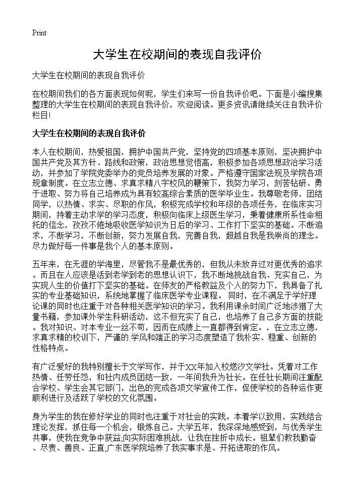 大学生在校期间的表现自我评价