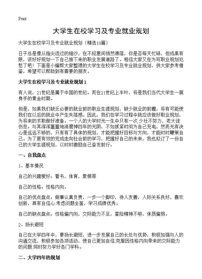 大学生在校学习及专业就业规划10篇