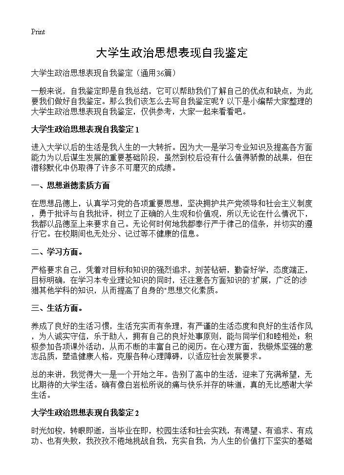 大学生政治思想表现自我鉴定36篇