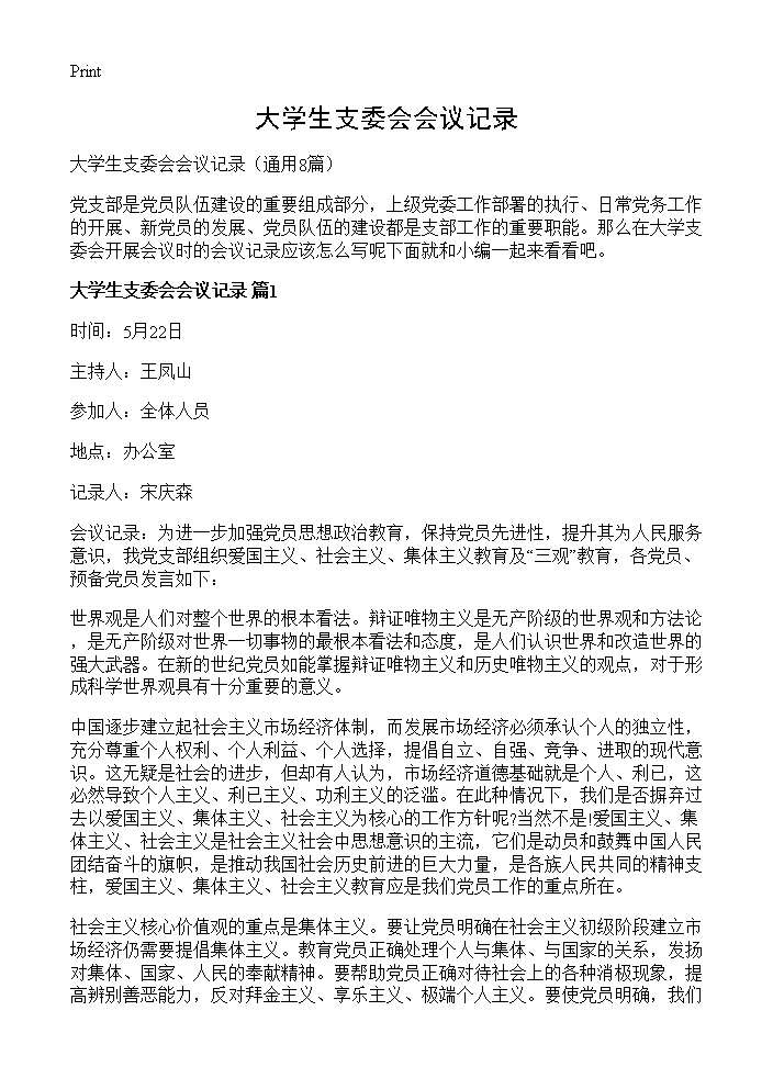 大学生支委会会议记录8篇