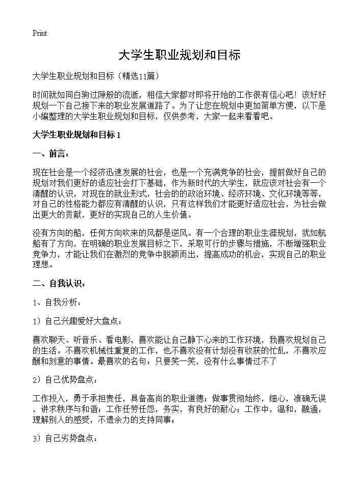 大学生职业规划和目标11篇