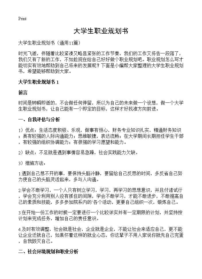 大学生职业规划书11篇