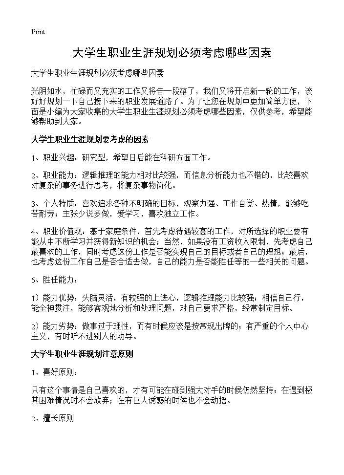 大学生职业生涯规划必须考虑哪些因素