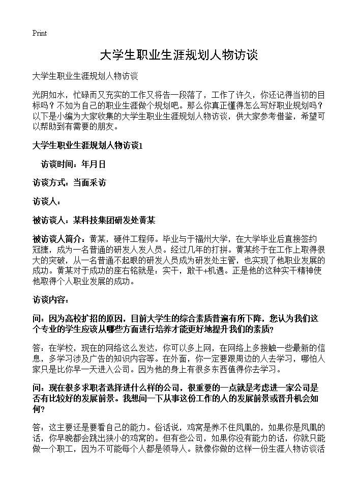 大学生职业生涯规划人物访谈