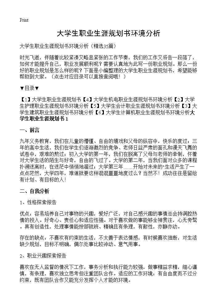 大学生职业生涯规划书环境分析35篇