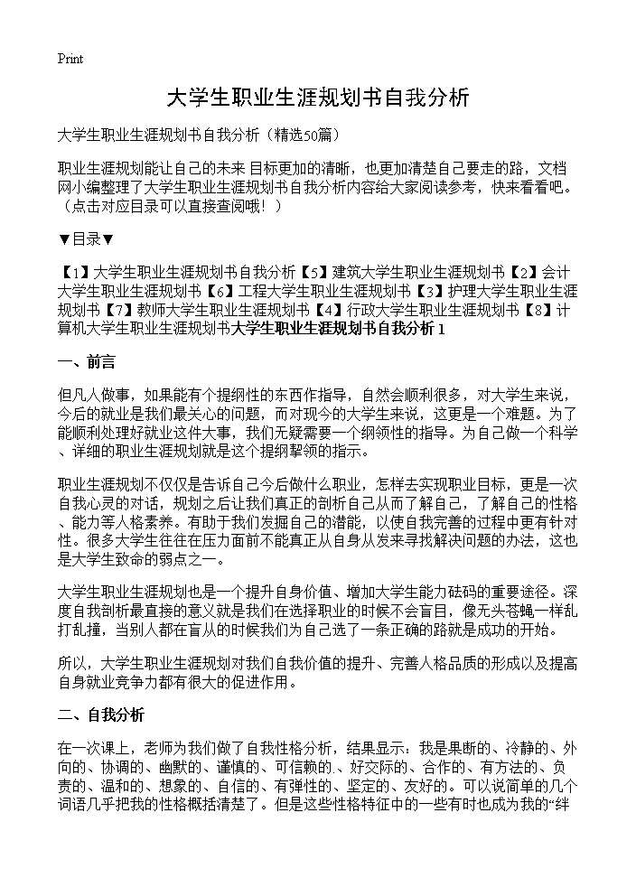 大学生职业生涯规划书自我分析50篇