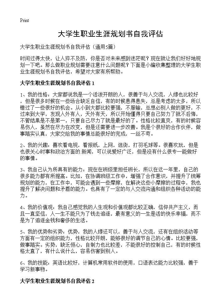 大学生职业生涯规划书自我评估5篇