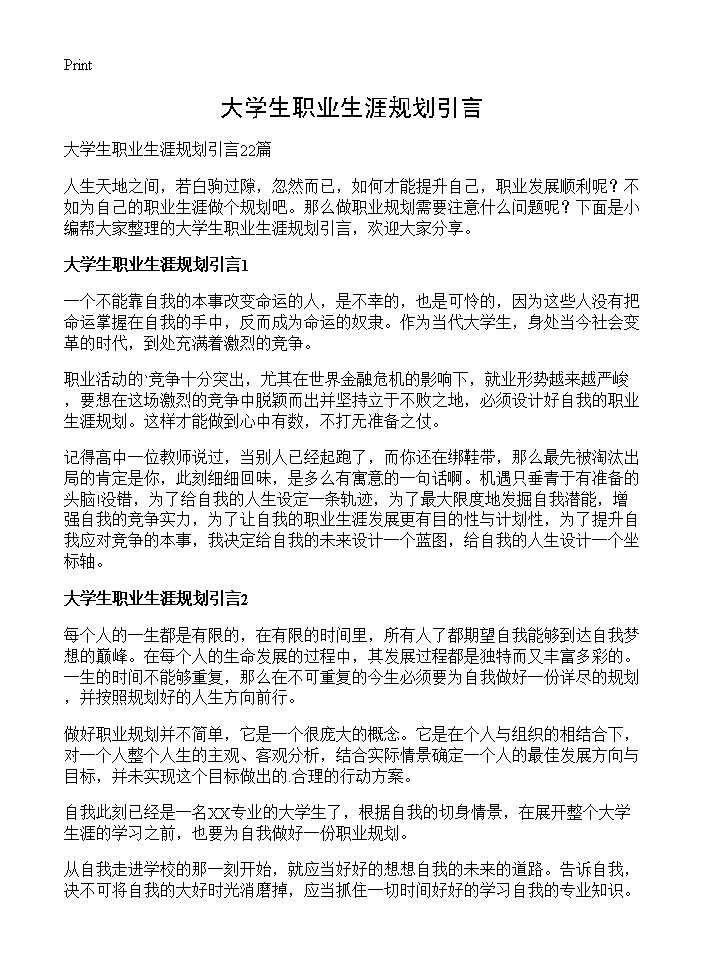 大学生职业生涯规划引言