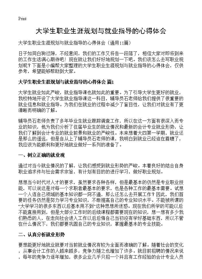 大学生职业生涯规划与就业指导的心得体会11篇