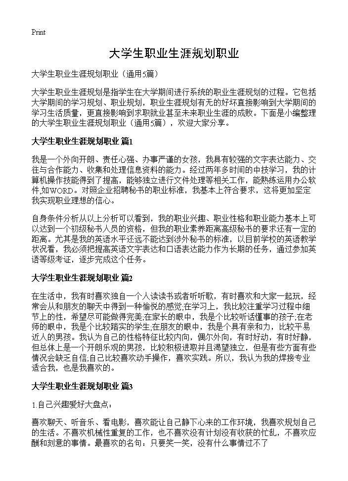 大学生职业生涯规划职业5篇