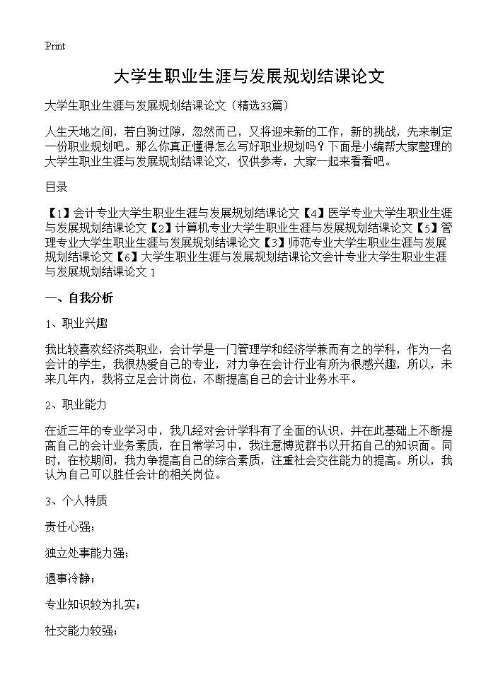 大学生职业生涯与发展规划结课论文33篇